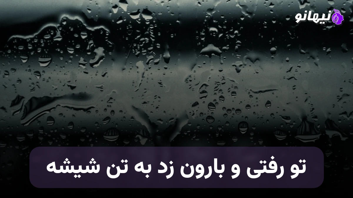 دانلود آهنگ تو رفتی و بارون زد به تن شیشه صدای زن هوش مصنوعی